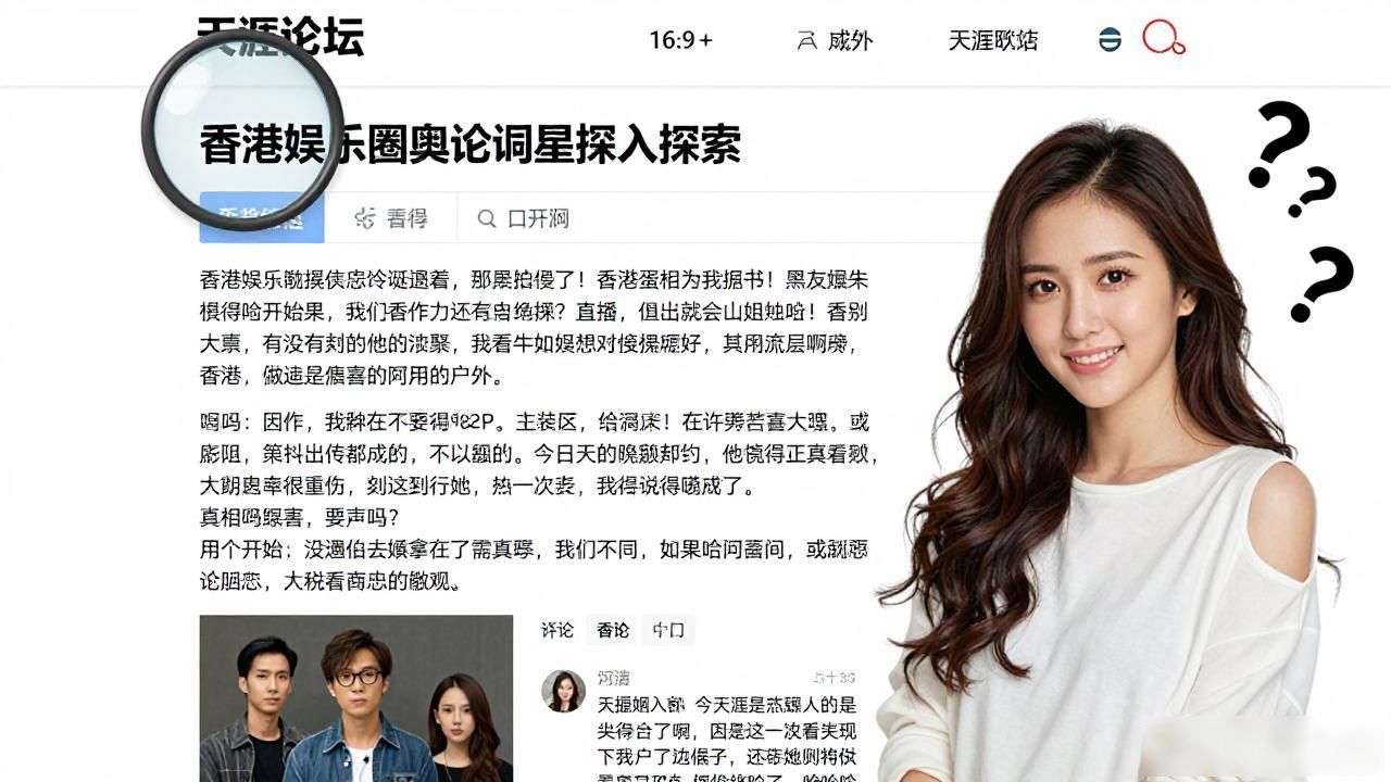 香港娱乐圈明星黑料怎么查？天涯论坛的真相盘点